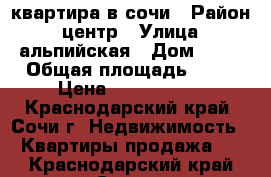 квартира в сочи › Район ­ центр › Улица ­ альпийская › Дом ­ 70 › Общая площадь ­ 20 › Цена ­ 1 300 000 - Краснодарский край, Сочи г. Недвижимость » Квартиры продажа   . Краснодарский край,Сочи г.